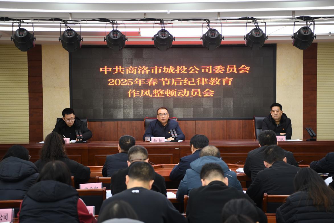 市城投公司召開2025年春節(jié)后紀(jì)律教育作風(fēng)整頓動員會